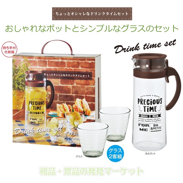 ちょっとオシャレなドリンクタイムセット 粗品と景品の発見マーケット ちょっとオシャレなドリンクタイムセット 粗品と景品の発見マーケット