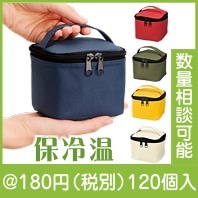 ミニキューブ保冷温バッグ　１個|100円〜199円|予算で選ぶ