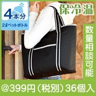 保冷温たっぷりトートバッグ|300円〜399円|予算で選ぶ