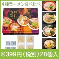 有名ラーメン店主おすすめ　４種ラーメン食べ比べ