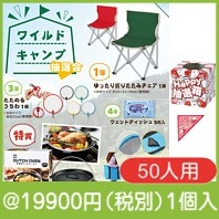 ワイルドキャンプ抽選会５０人用|イベント・抽選セット