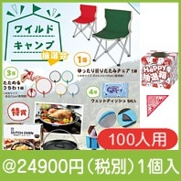ワイルドキャンプ抽選会１００人用|イベント・抽選セット