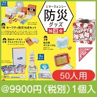 エマージェンシー防災グッズ抽選会５０人用|イベント・抽選セット
