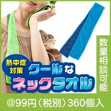 熱中症対策クールなネックタオル