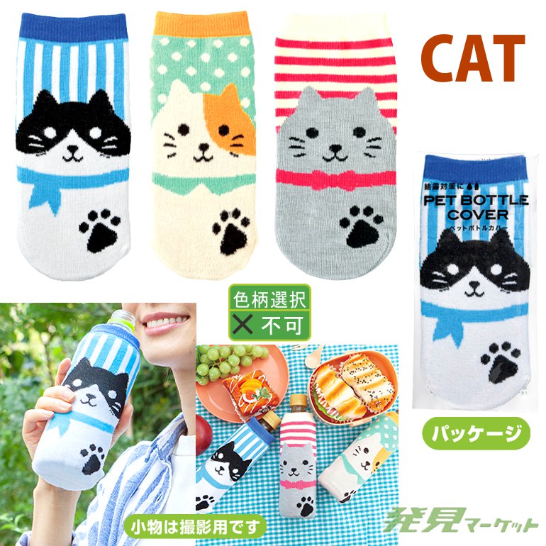 ハッピーキャットペットボトルカバー | 粗品と景品の発見マーケット