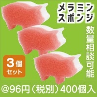 ３匹のブタさんメラミンスポンジ