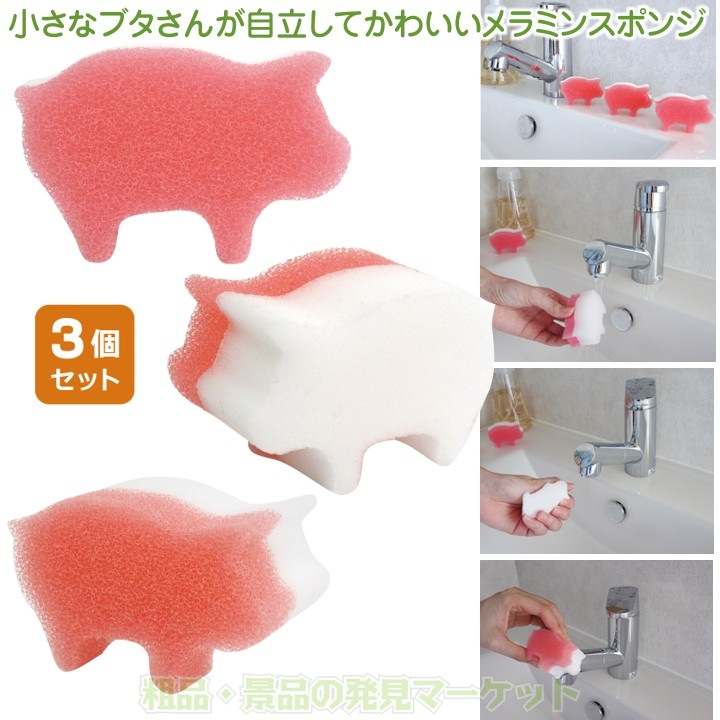 3匹のブタさんメラミンスポンジ | 粗品と景品の発見マーケット
