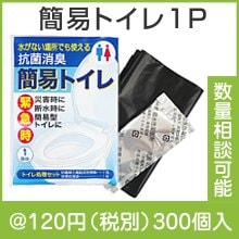 抗菌消臭簡易トイレ１P