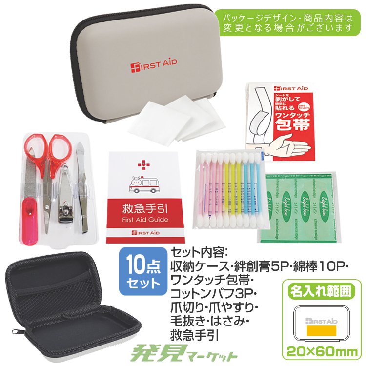 コンパクトファーストエイドキット 10点セットCF-08 | 粗品と景品の