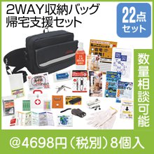 帰宅支援22点セット SR80R|3000円〜|予算で選ぶ