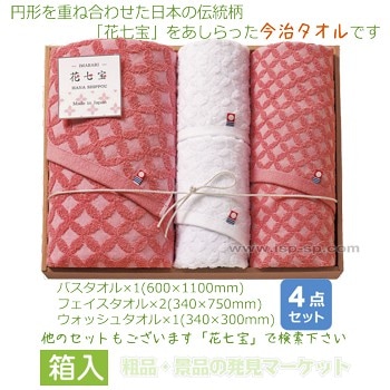花七宝 タオルセット（F） | 粗品と景品の発見マーケット