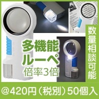2LEDライト付ルーペ みるみる|400円〜499円|予算で選ぶ