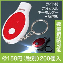 反射板付ライトホイッスルキーホルダ