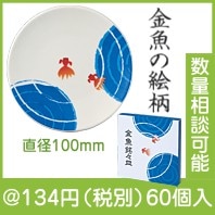 金魚銘々皿
