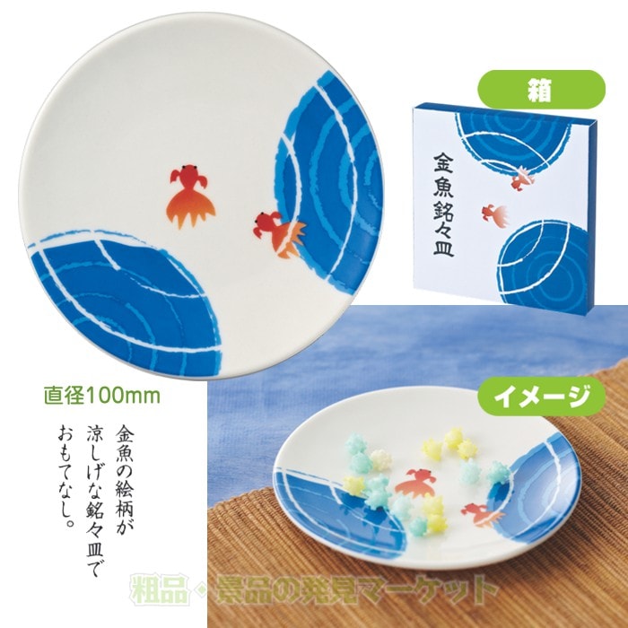 金魚銘々皿 | 粗品と景品の発見マーケット