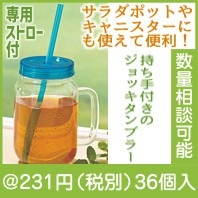 フタ付ジョッキタンブラー|200円〜299円|予算で選ぶ
