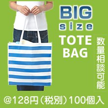 ビッグトートバッグ|100円〜199円|予算で選ぶ