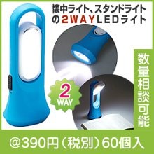 2WAYLEDライト ひかるん|300円〜399円|予算で選ぶ