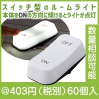 傾けると点灯　ビッグスイッチDEライト|400円〜499円|予算で選ぶ