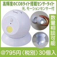 COBセンサーライト まるのすけ|700円〜799円|予算で選ぶ