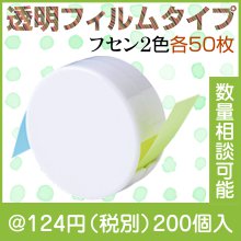ひっぱるフィルムフセン|100円〜199円|予算で選ぶ