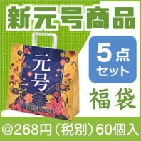 祝元号 福袋5点セット（令和）|300円〜399円|予算で選ぶ