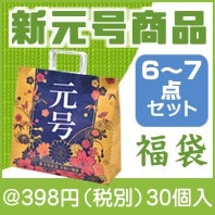 祝元号 福袋6〜7点セット（令和）|300円〜399円|予算で選ぶ