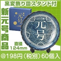 祝元号 窯変飾り皿スタンド付（令和）|100円〜199円|予算で選ぶ
