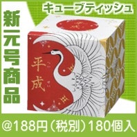 祝元号 キューブティッシュ（令和）|100円〜199円|予算で選ぶ