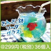 金魚鉢ソーダグラス|200円〜299円|予算で選ぶ