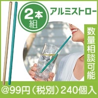 ひんやりアルミストロー２本組