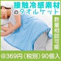 ひんやりケット|300円〜399円|予算で選ぶ