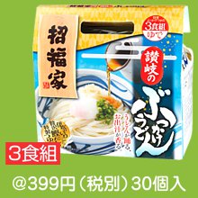 招福家 讃岐のぶっかけうどん3食組