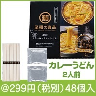 至福の逸品くり〜み〜カレーうどん2人前