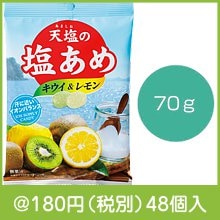 天塩の塩あめ キウイ＆レモン70g