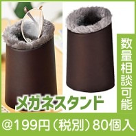 優しく収納　ふんわりメガネスタンド|100円〜199円|予算で選ぶ