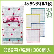 ほんの気持ち格子柄キッチンタオル１枚