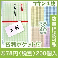 ごあいさつ用フキン１枚（名刺ポケット付）