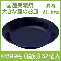 国産美濃焼　大きな藍のお皿|300円〜399円|予算で選ぶ