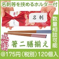 感謝をこめて　箸二膳揃え|100円〜199円|予算で選ぶ