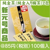 （令和）純金茶（純金入り梅茶）2包入|50円〜99円|予算で選ぶ