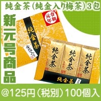 （令和）純金茶（純金入り梅茶）3包入|100円〜199円|予算で選ぶ
