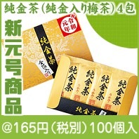 （令和）純金茶（純金入り梅茶）4包入|100円〜199円|予算で選ぶ
