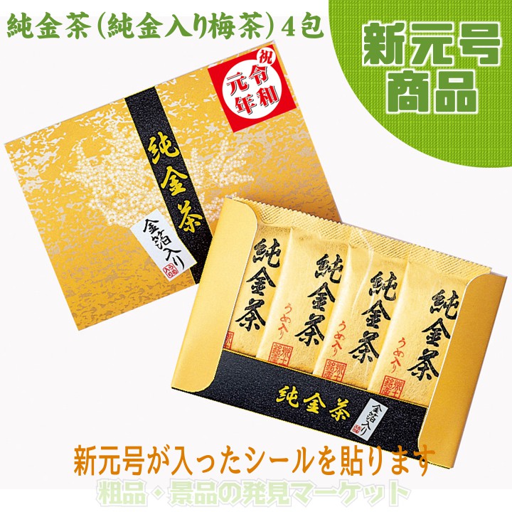 令和）純金茶（純金入り梅茶）4包入 | 粗品と景品の発見マーケット