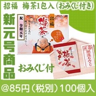 （令和）招福　梅茶１包入（おみくじ付き）|50円〜99円|予算で選ぶ