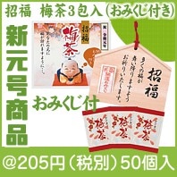 （令和）招福　梅茶3包入（おみくじ付き）|200円〜299円|予算で選ぶ