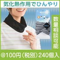 ネックカバークールマックス|100円〜199円|予算で選ぶ