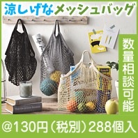 ネットバッグ|100円〜199円|予算で選ぶ