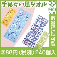 手ぬぐい風タオル|50円〜99円|予算で選ぶ