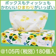 Hana Smile ひまわりBOXティッシュ120W|100円〜199円|予算で選ぶ